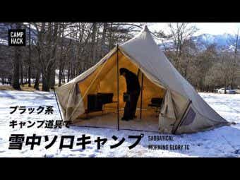 【雪中キャンプ】サバティカルのモーニンググローリーTCで雪中ソロキャンプギア紹介