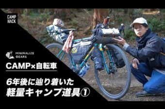 自転車キャンプの魅力とは？キャンプ道具の選び方①（自宅からキャンプ場への自走編）