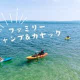 今年はカヤックデビューしよう！映える「琵琶湖白ひげ浜キャンプ場」でカヤック体験してきました