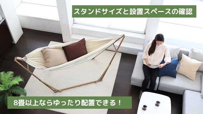 ハンモックの設置スペース