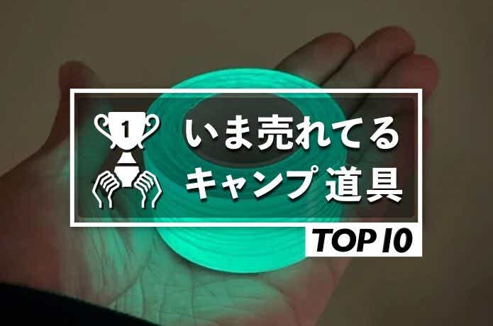 【2022年8月ランキング】CAMP HACK読者が、最も購入したキャンプ道具 TOP10