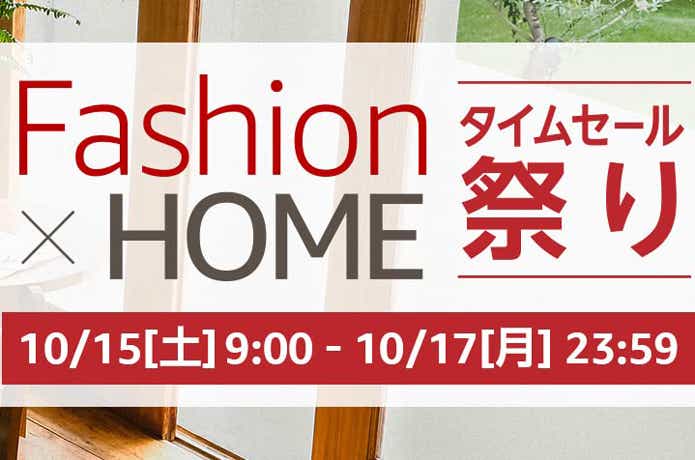 Amazon「Fashion x HOME タイムセール祭り」