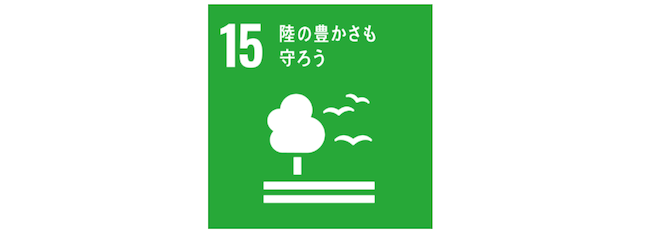 SDGs15項目「陸の豊かさも守ろう」