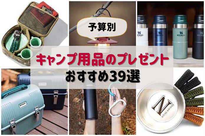 キャンプ用品のプレゼントおすすめ39選！予算別の人気アウトドアグッズ