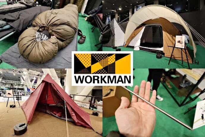 【ワークマン新作】展示会に潜入して分かった、今年絶対に売れるキャンプギア10選【2023年春夏】 | CAMP HACK[キャンプハック]