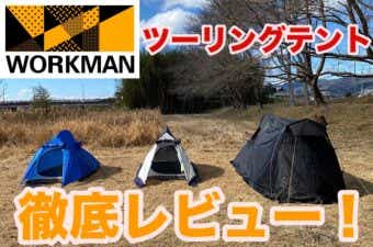 ワークマンのツーリングテント