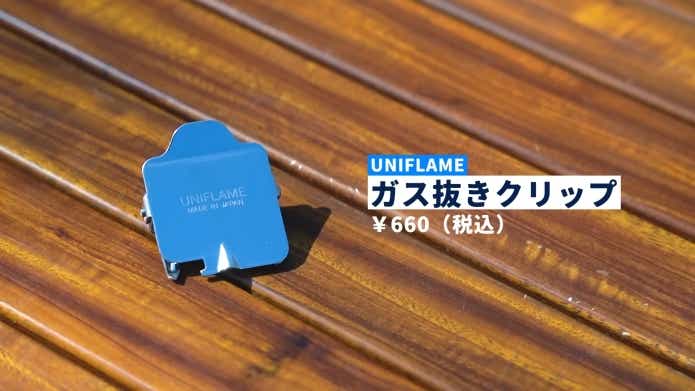 UNIFLAME  「ガス 抜き クリップ」