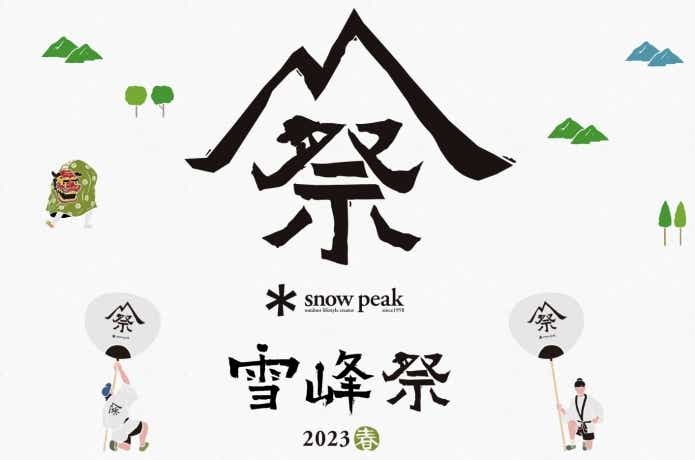 6月3日〜4日の週末に「雪峰祭」開催！“黒いシェルコン”など限定