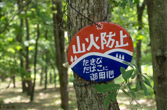 山火事防止の看板山の中