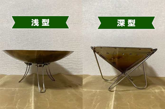 浅型と深型の焚火台