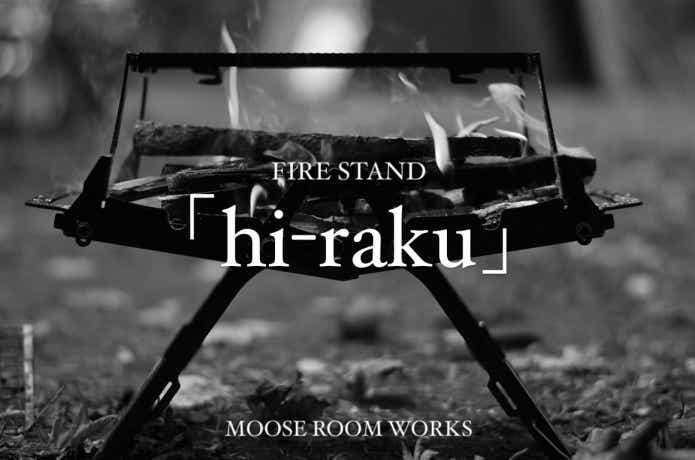 moose room works 焚き火台firestand「hi-raku」