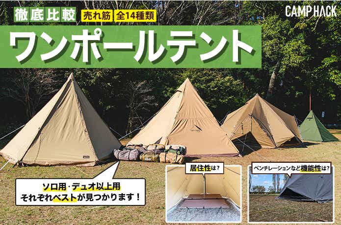 国産最安値ワンポールテント、ファミリーテント、ソロテント テント・タープ