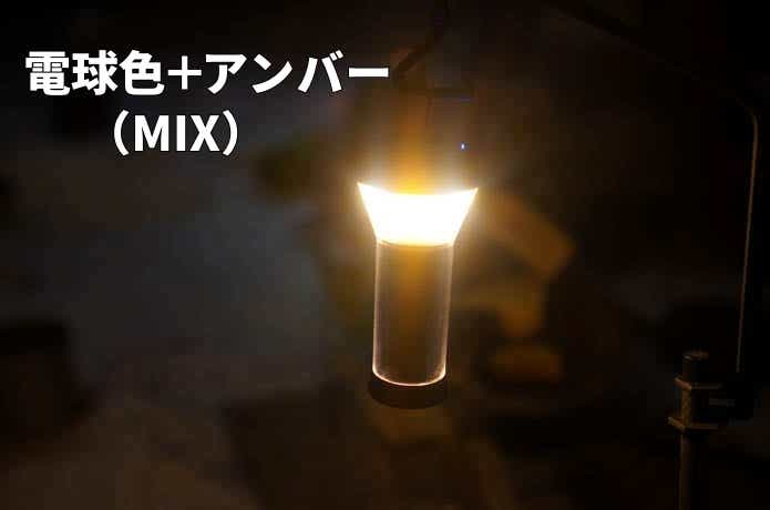 LEDライト B.F.Fの電球色とアンバーのMIX