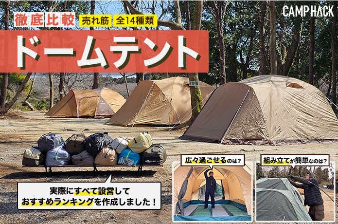 【徹底検証】2024年｜ドームテントおすすめランキング14種