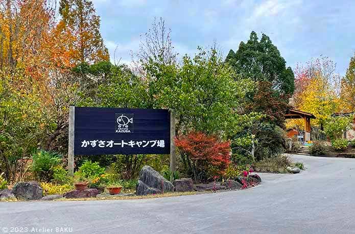 かずさオートキャンプ場看板