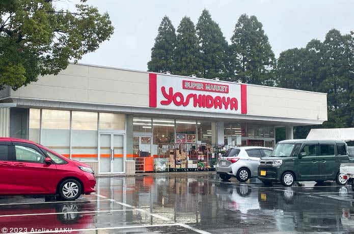 スーパー吉田屋
