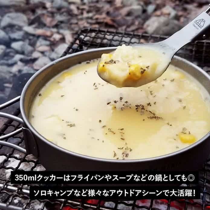 チタンマニア「クッカーセット チタン製 1100ml＋350ml」で作ったスープをスプーンですくっている