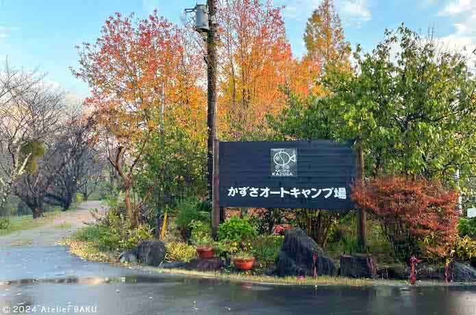 かずさオートキャンプ場