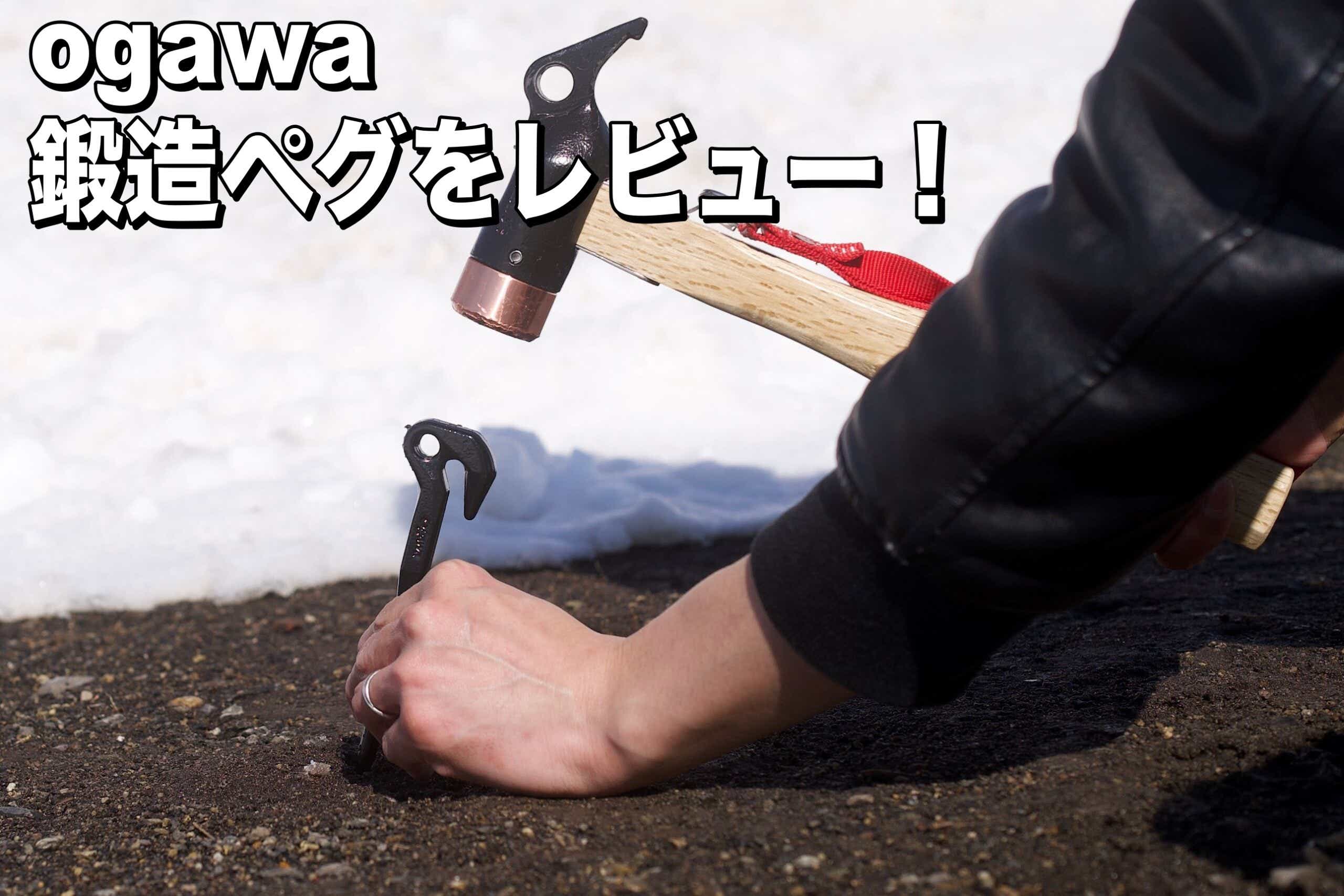 【使用レビュー！】ogawa 鍛造ペグ 18cmを実際に使った評価は？