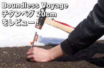 【使用レビュー！】Boundless Voyage チタンペグ 20cmを実際に使った評価は？
