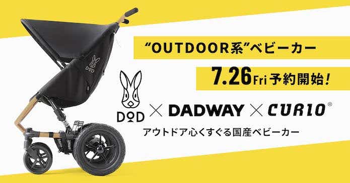 DOD×DADWAY×CURIO ベビーカー