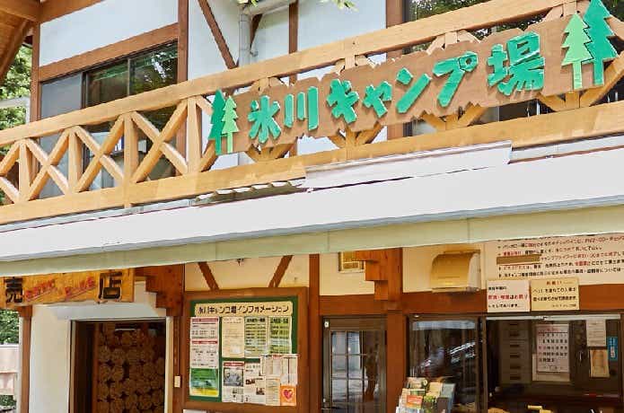 氷川キャンプ場の管理棟