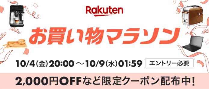 楽天お買い物マラソン