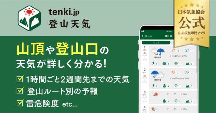 tenki.jp 登山天気