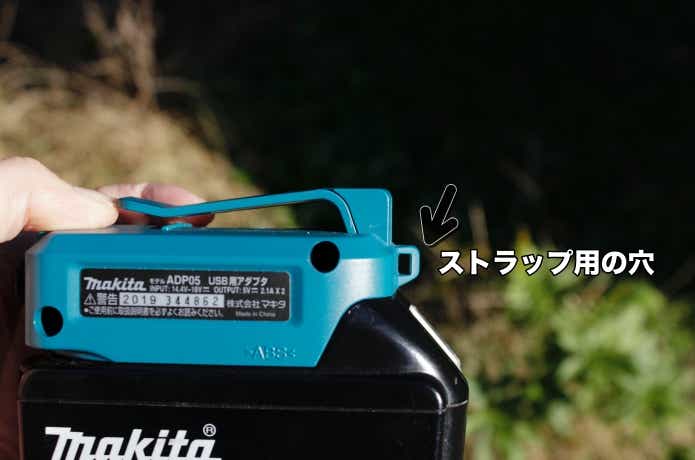 マキタUSB用アダプタのストラップ穴