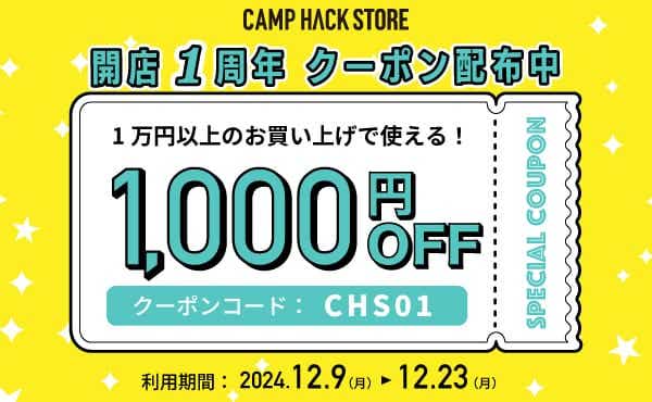 CAMP HACK STORE 開店1周年クーポン配布中 1万円以上のお買い上げで使える！1,000円OFF クーポンコード：CHS01 利用期間：2024/12/9（月）〜12/23（月） SPECIAL COUPON