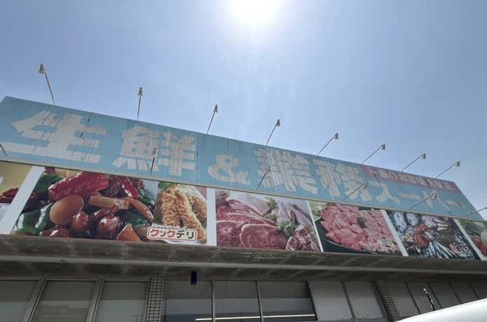 業務スーパー