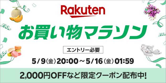 楽天お買い物マラソン