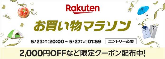 楽天お買い物マラソン