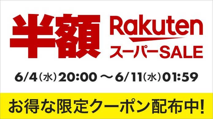 楽天スーパーセール