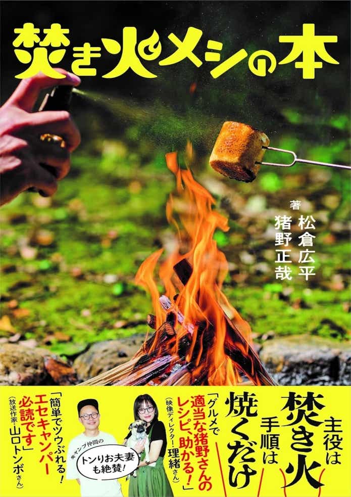 「焚き火メシの本」¥1,980 (RICE PUBLISHING)