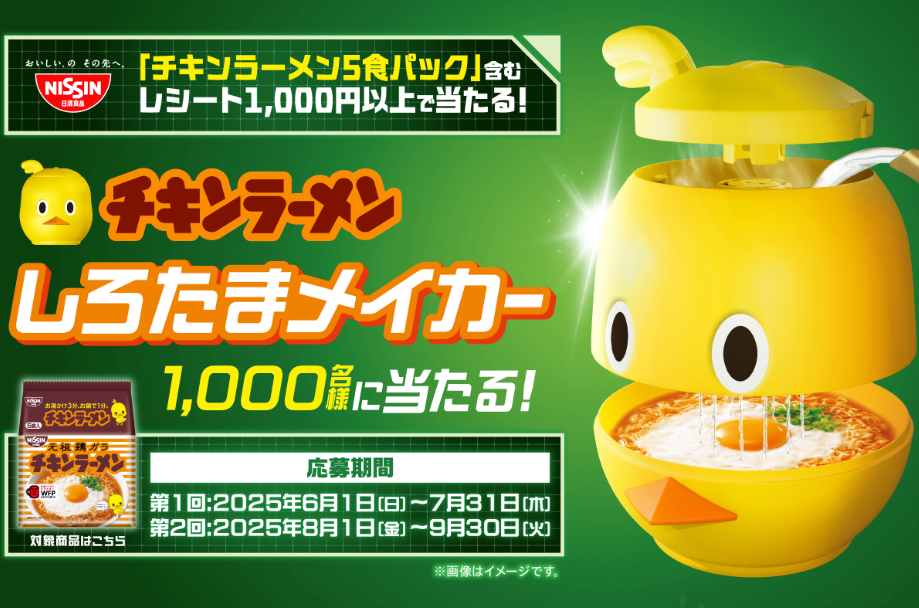 チキンラーメン キャンペーン しろたまメイカー