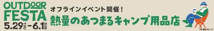 OUTDOOR FESTA（5.29THU〜6.1SUN）オフラインイベント開催！熱量のあつまるキャンプ洋品店