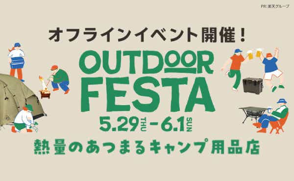OUTDOOR FESTA（5.29THU〜6.1SUN）オフラインイベント開催！熱量のあつまるキャンプ洋品店