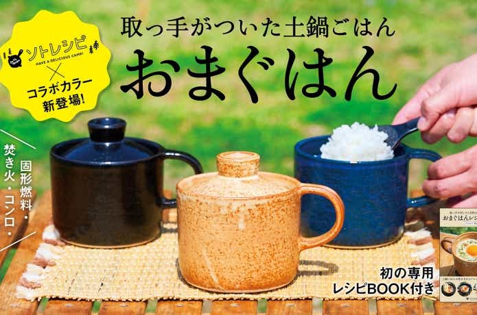 「おまぐはん×ソトレシピ」