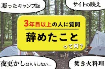 キャンプで辞めたこと