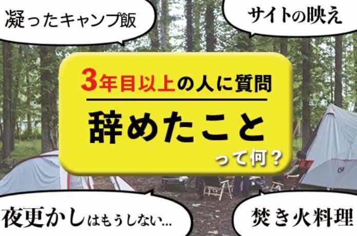 キャンプで辞めたこと