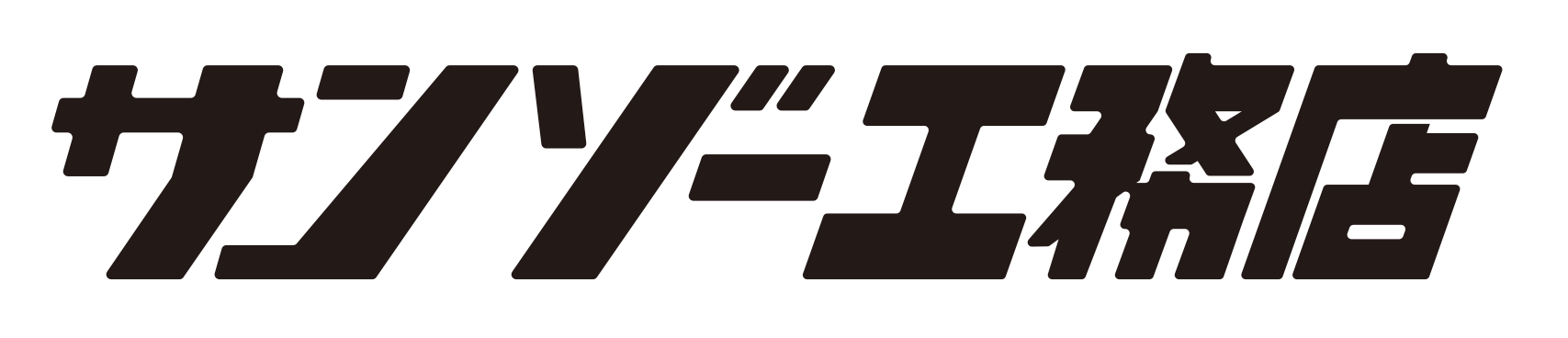 サンゾー工務店 UCDC(ユーシーディーシー)」