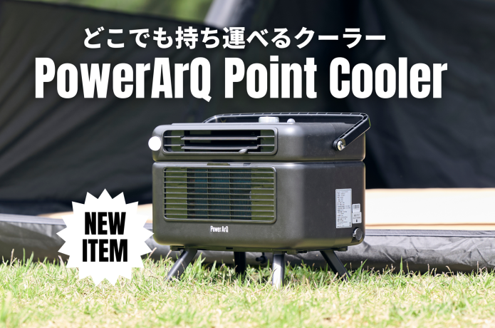 パワーアークの「ポイントクーラー」をキャンプで使用している