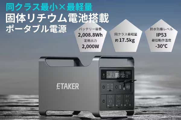 「Portable Power Station M2000」「ETAKER(イーテイカー)」