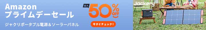 Jackery × amazonプライムデー 夏キャンプを、もっと快適に。ジャクリポータブル電源&ソーラーパネル50%OFF