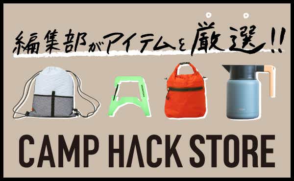 CAMP HACK STORE 編集部がアイテムを厳選!!