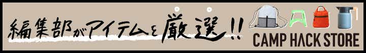 CAMP HACK STORE 編集部がアイテムを厳選!!