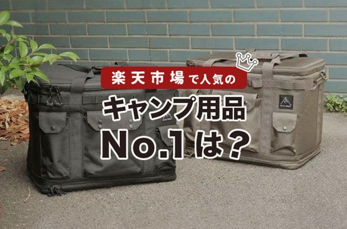 2025年6月売れ筋ランキング】楽天市場で実際に売れている