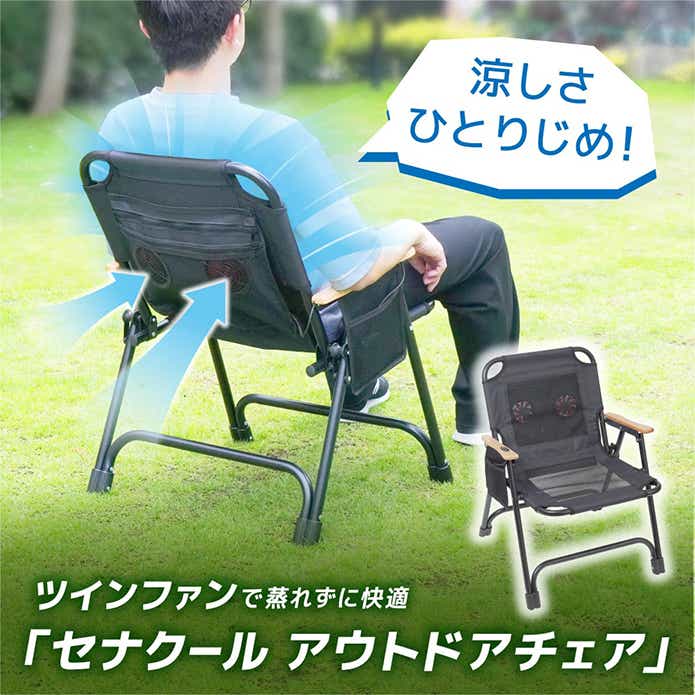 セナクールアウトドアチェア