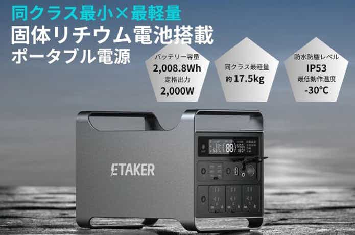 ETAKER「Portable Power Station M2000
